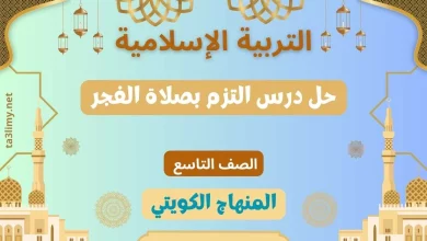 حل درس التزم بصلاة الفجر للصف التاسع الكويت